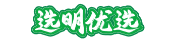 选明优选